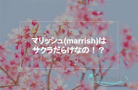 【マリッシュやばい？】サクラだらけ？業者やサクラ。